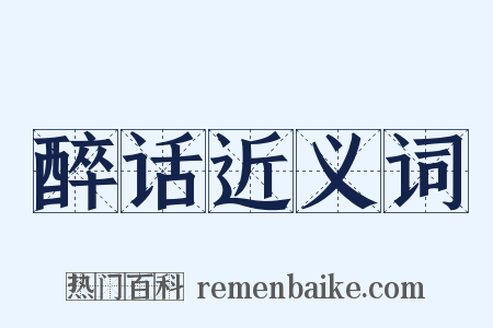 醉话近义词是什么意思的图片